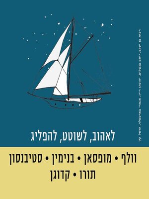 cover image of לאהוב, לשוטט, להפליג